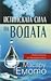 Истинската сила на водата by Masaru Emoto