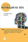 Мотивация на 100%...