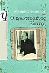 Ο ερωτευμένος Ελύτης