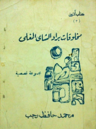مخلوقات براد الشاي المغلي