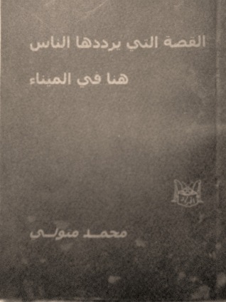 القصة التي يرددها الناس هنا في الميناء
