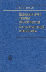Вводный курс теории вероятностей и математической статистики