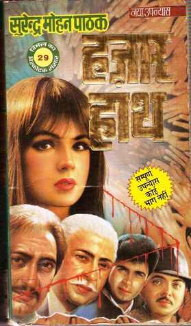 हज़ार हाथ (Mass Market Paperback)