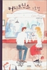 커피프린스 1호점 (Hardcover)