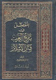 المفصل في تاريخ العرب قبل الإسلام #4
