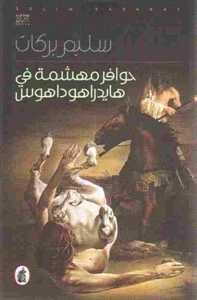 حوافر مهشمة في هايدراهوداهوس (Paperback)