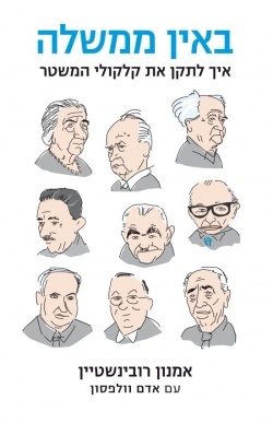 באין ממשלה - איך לתקן את קלקולי המשטר