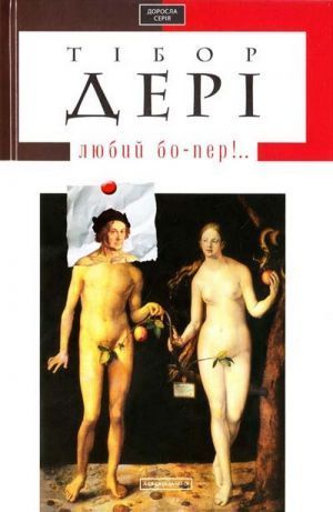Любий бо-пер!.. (Hardcover)