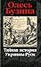 Тайная история Украины-Руси
