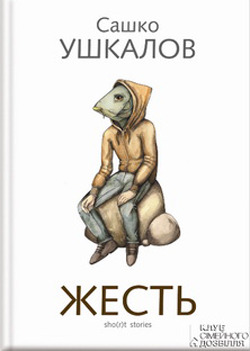Жесть