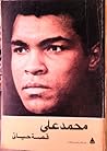 محمد علي قصة حياتي