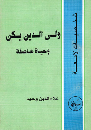 ولي الدين يكن وحياة عاصفة