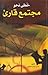 خُطى نحو مجتمع قارئ by حسن جمال البلوشي