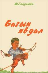 Багын Явдал