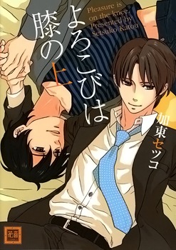 よろこびは膝の上 [Yorokobi wa Hiza no Ue]