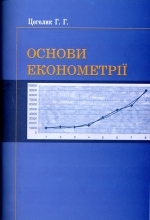 Основи економетрії (Paperback)