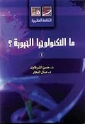 ما التكنولوجيا الحيوية ؟