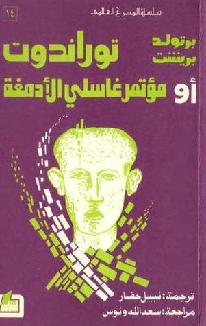 توراندوت أو مؤتمر غاسلي الأدمغة (Paperback)