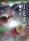 汀克溪畔的朝聖者