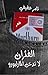الفئران لا تدخن المارلبورو