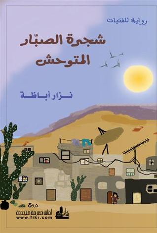 شجرة الصبار المتوحش (Paperback)