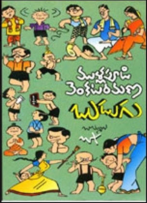 బుడుగు Budugu