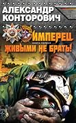 Живыми не брать!