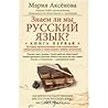 Знаем ли мы русск...