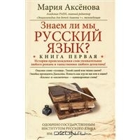 Знаем ли мы русский язык?
