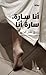 أنا سارة، سارة أنا by Rabih Alameddine