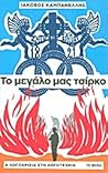 Το μεγάλο μας τσίρκο by Ιάκωβος Καμπανέλλης
