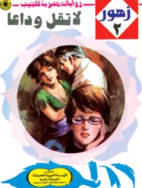 تحميل كتاب لا تقل وداعاً (زهور، 2) pdf