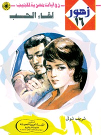 لقاء الحب