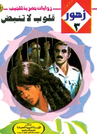 تحميل كتاب قلوب لا تنبض (زهور، 3) pdf