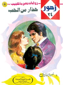 حذار من الحب