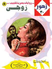 زوجي