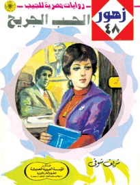 الحـب الجريح (Paperback)