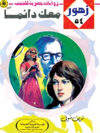 معـك دائماً (Paperback)