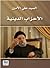 الأحزاب الدينية by علي الأمين