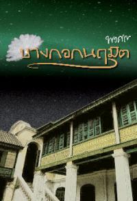 บางกอกนฤมิต