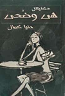 تحميل كتاب حكايتان هى وضحى pdf