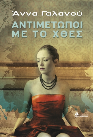 Αντιμέτωποι με το χθες (Paperback)