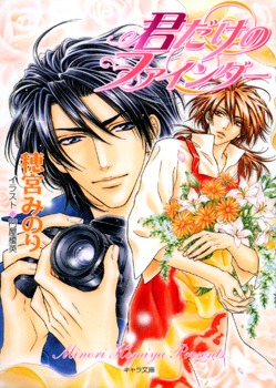 君だけにフォーカス [Kimi Dake ni Focus] (Paperback)