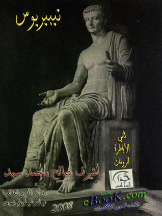 تيبيريوس: ثاني الأباطرة الرومان 42 ق.م - 37م (ebook)