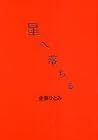 星へ落ちる 星へ落ちる
