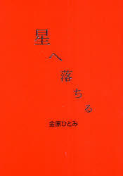 星へ落ちる