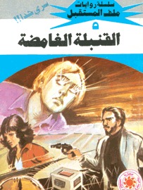 القنبلة الغامضة (Paperback)
