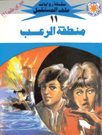 منطقة الرعب (Paperback)