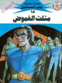 مثلث الغموض (Paperback)