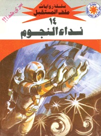 نداء النجوم (Paperback)
